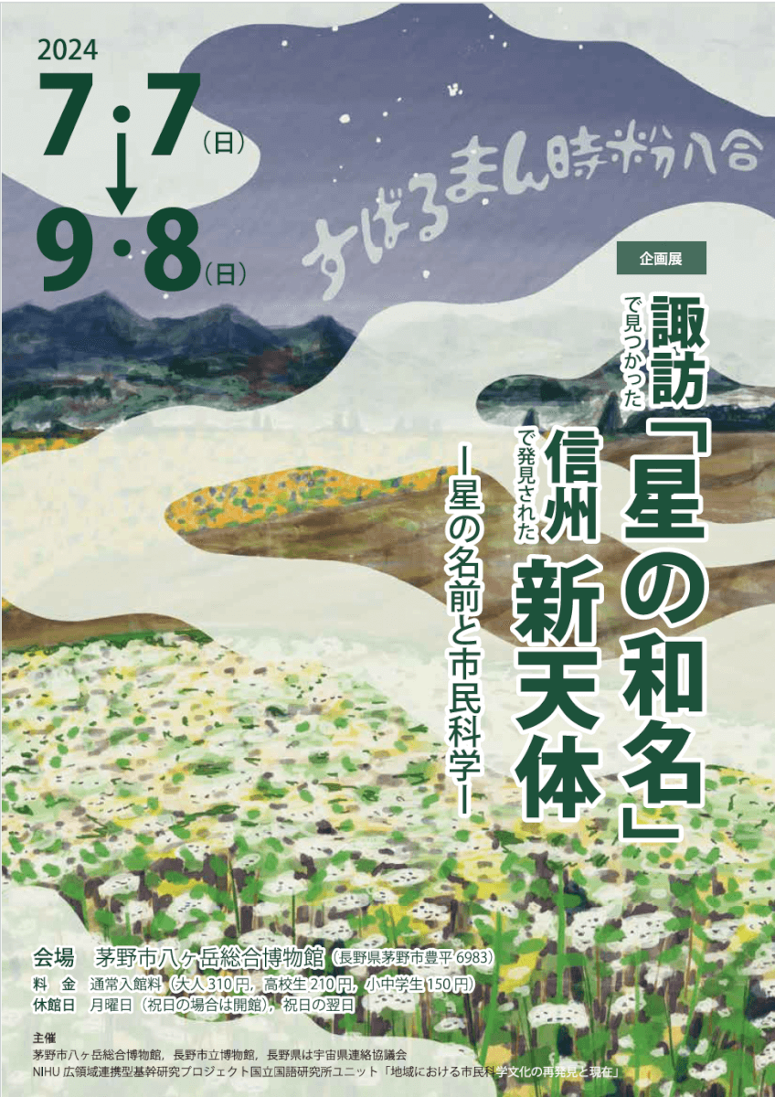 諏訪で見つかった『星の和名』、信州で見つかった新天体ー星の名前と市民科学ーのチラシ画像