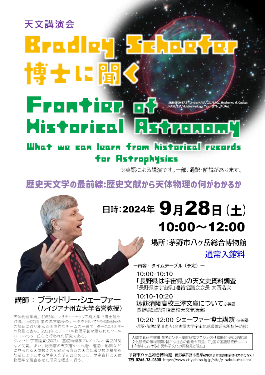 ブラッドリー・シェーファー博士に聞く「歴史天文学の最前線」のチラシ