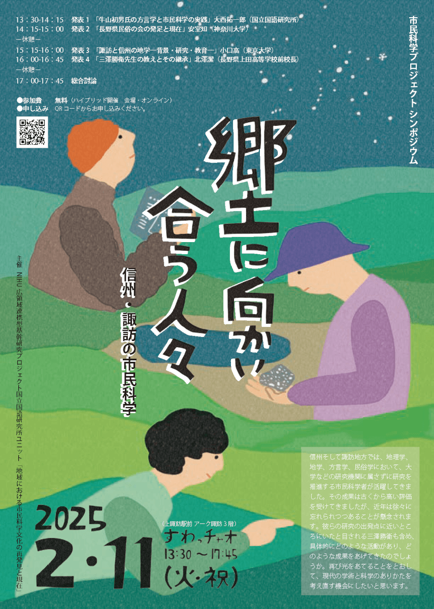 郷土に向かい合う人々　信州・諏訪の市民科学のチラシ画像
