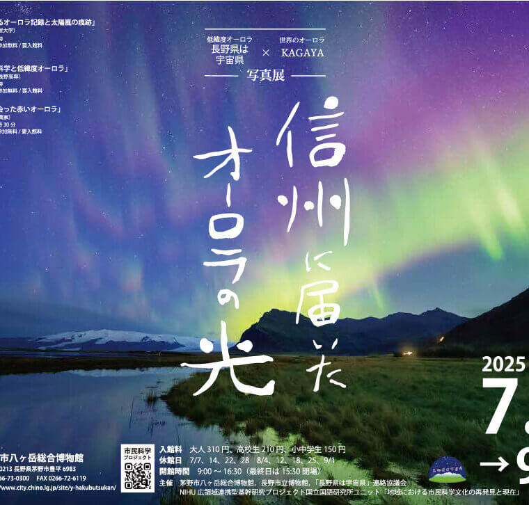 信州に届いたオーロラの光ー長野県は宇宙県×KAGAYAオーロラ写真展のチラシ