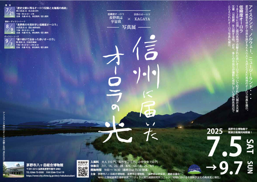 信州に届いたオーロラの光ー長野県は宇宙県×KAGAYAオーロラ写真展のチラシ