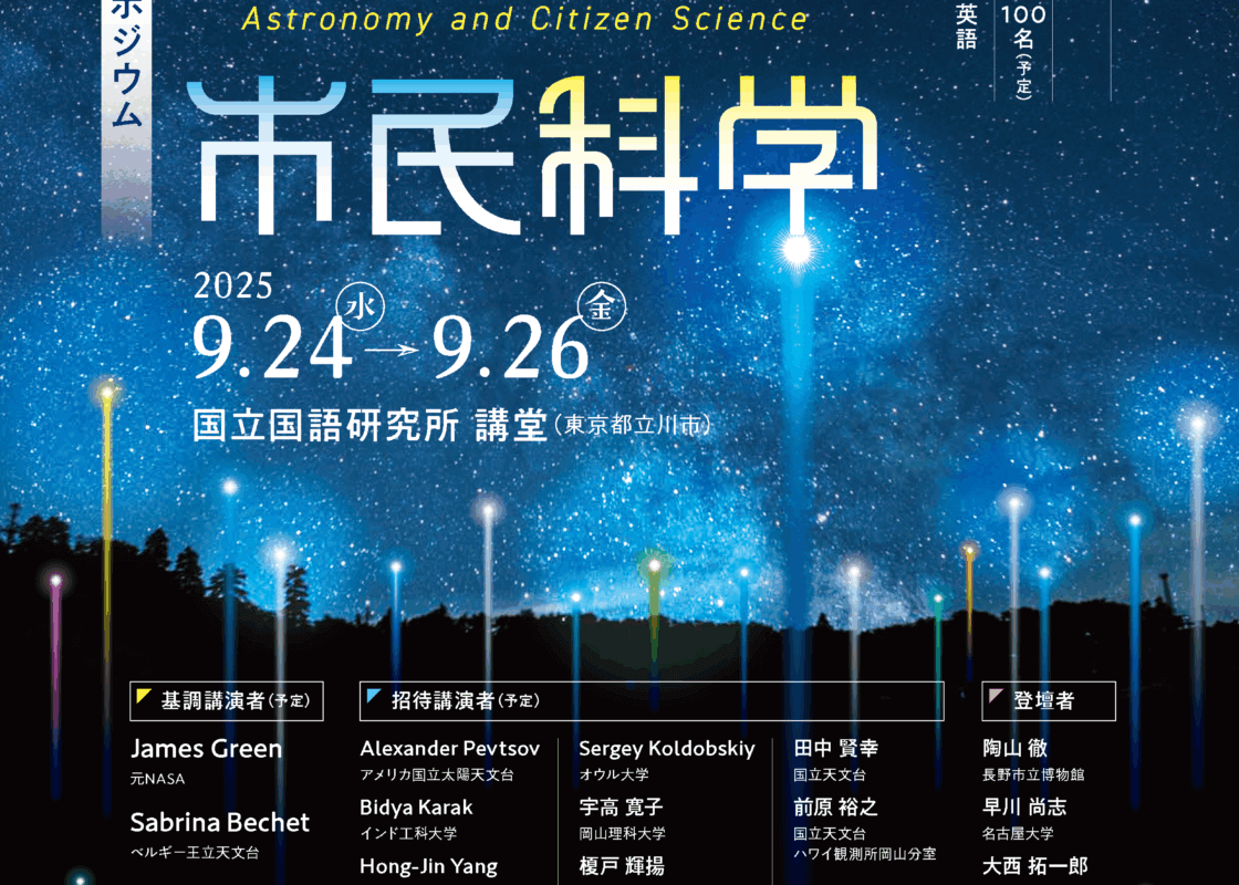 天文学と市民科学のチラシ