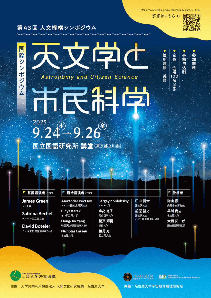 天文学と市民科学のチラシ