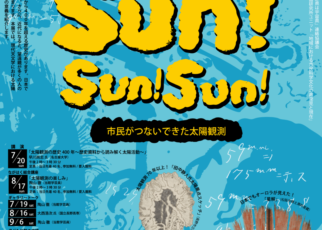 長野市立博物館 第68回特別展「Sun!Sun!Sun! —市民がつないできた太陽観測— 」のチラシ画像
