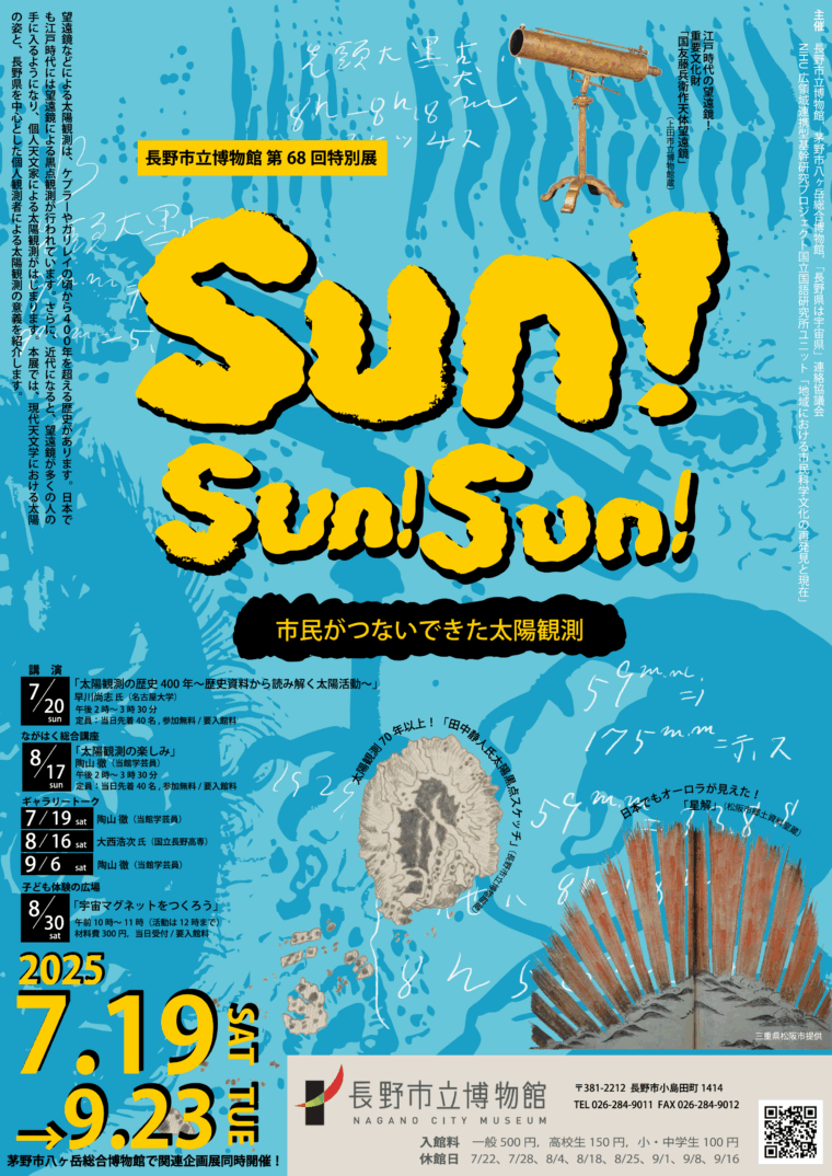 長野市立博物館 第68回特別展「Sun!Sun!Sun! —市民がつないできた太陽観測— 」のチラシ画像