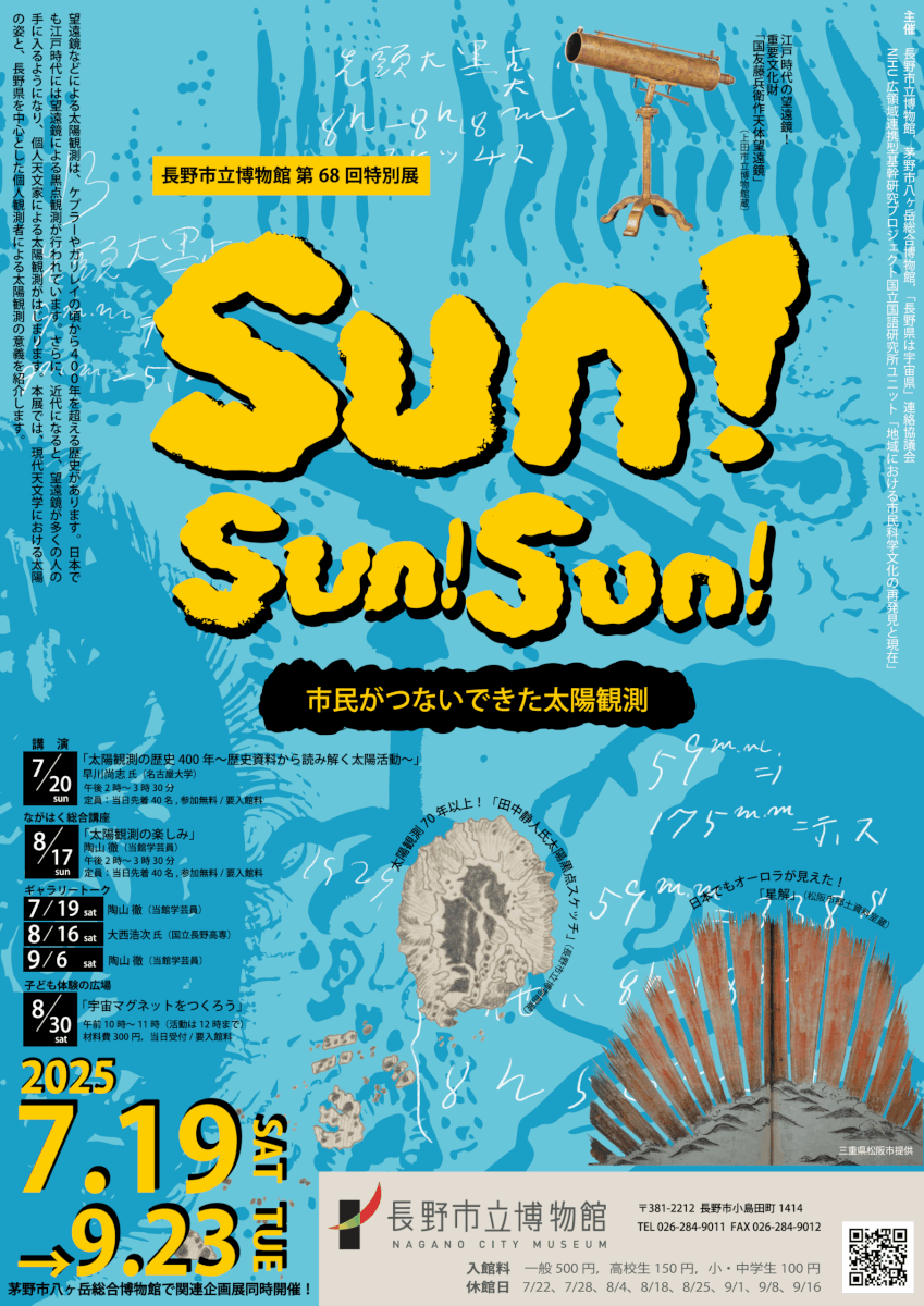 長野市立博物館 第68回特別展「Sun!Sun!Sun! —市民がつないできた太陽観測— 」のチラシ画像